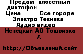 	 Продам, кассетный диктофон “Desun“ DS-201 › Цена ­ 500 - Все города Электро-Техника » Аудио-видео   . Ненецкий АО,Тошвиска д.